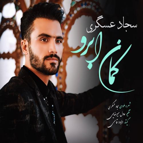 سجاد عسگری کمان ابرو
